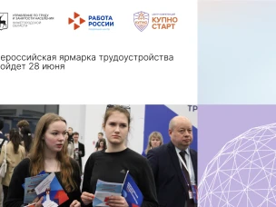 Всероссийская ярмарка трудоустройства пройдет 28 июня